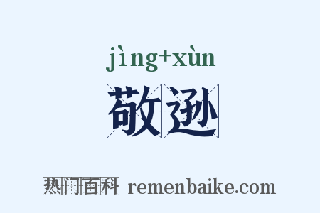 敬逊是什么意思的图片